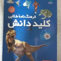 کتاب دوجلدی فرهنگ نامه طلایی کلید دانش