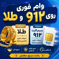 سیمکارتو بفروش و قسطی بخر تا ۱۲ماه طلا
