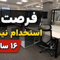 فرصت ویژه آموزش و جذب نیرو نیمه وقت روزی ۴ ساعت