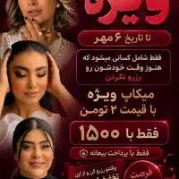 میکاپ و شنیون با ماندگاری بالا