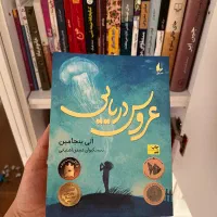 کتاب عروس دریایی اثر الی بنجامین نشر افق