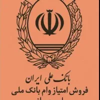 فروش امتیاز وام مهربانی کف قیمت