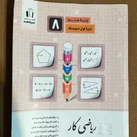 کتاب ریاضی کار هشتم جویا مجد