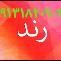 خط رند