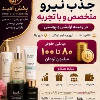جذب بازاریاب محصولات آرایشی،پوستی