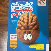 کتابتیزهوشان نهم جامع