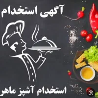 آشپز آقا برای ۱۲ نفر در شهرستان سیرجان