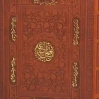 سرکتاب دعا وعیر حضوری حرز امام جواد استخاره