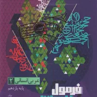فرمول بیست عربی یازدهم انسانی