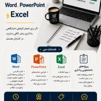 انجام پروژه‌های Word،PowerPoint و Excel قیمت مناسب