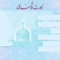 کارت ملی به نام ابوالفضل قانعی گمشده