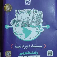 بسته دور دنیا رشته تجربی