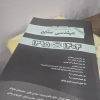 کتاب سوالات کنکور‌ ارشد رشته صنایع از ۱۳۹۵ تا ۱۴۰۴