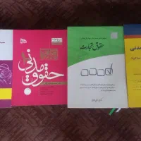 فروش چند کتاب حقوقی نو و تمیز