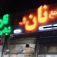 به یک فروشنده نان نیازمندیم