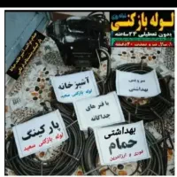 لوله بازکن حرفه ای (منصف ۵۰٪تخفیف)تخلیه چاه لجنکش