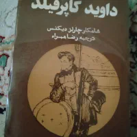 کتاب داوید کاپر فیلد