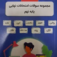 نمونه سوالات آزمون نهایی پایه نهم