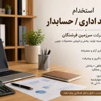 استخدام کارمند اداری / حسابدار