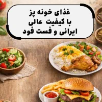 غذای خونه پز