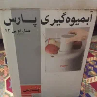 آبمیوه گیری پارس