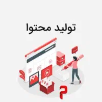 استخدام نیروی تولید محتوا