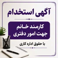 استخدام همکار خانم