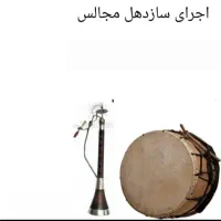 اجرای سازدهل سرنا سازودهول دهل  زنده مراسم