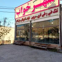مغازه بزرگ جاده سنندج ،250متر