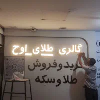 ساخت و نصب تابلو های تبلیغاتی