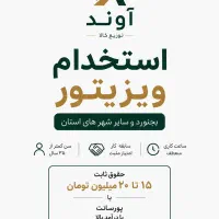 استخدام ویزیتور (بازاریاب حضوری)