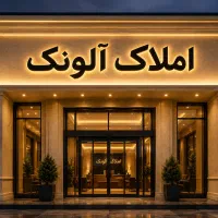 فروش آپارتمان خیابان بهار