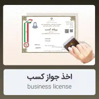 صدور مجوز جواز کسب فقط ۳۰۰ هزار تومان