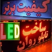 تابلوچشمکزن/تابلوروان نئون/ نقد/چک/تابلو روان led