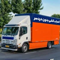 حمل تخصصی اثاث منزل و اسباب کشی
