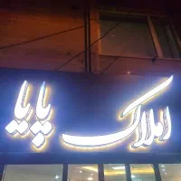 آپارتمان-78-متری-پردیس-1-دوخواب