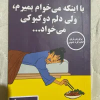 کتاب با اینکه میخوام بمیرم ولی دلم دوکبوکی میخواد