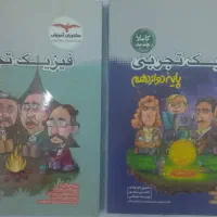 کتاب فیزیک کنکور تجربی (جلد پایه و جلد دوازدهم)