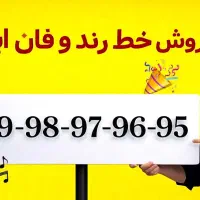 خط ایرانسل رند و فان