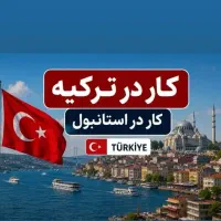 کار در ترکیه کارساختمانی جوشکار کاشی کارو..