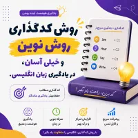 آموزش زبان انگلیسی با ((روش کدگذاری ذهنی))