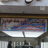 کارشناس رنگ،بدنه وفنی خودرو سیارکل محدوده اسلامشهر