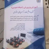 کتاب استخدامی حیطه عمومی (آموزش و پرورش)