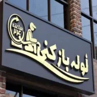 لوله‌بازکنی و تخلیه چاه قم با ضمانت( 24 ساعته)