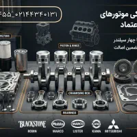 لوازم یدکی موتور لیستر مارگو روبین کاما میتسوبیشی