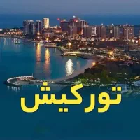 اقتصادی ترین تور کیش و قشم رو از ما بخواهید