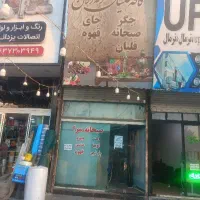 واگذاری-مغازه-غذا-خوری-با-تمام-وسایل-نو