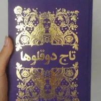 کتاب تاج دوقلو ها
