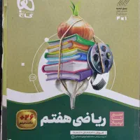 سه عدد کتاب کمک آموزشی هفتم