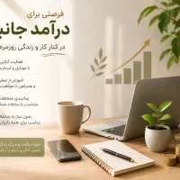 یک فعالیت درآمدزا در کنار کار یا زندگی روزمره